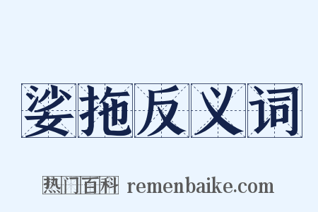 娑拖反义词是什么意思的图片